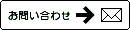 お問い合わせ、ご注文はこちらまで。